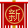 新疆翼族