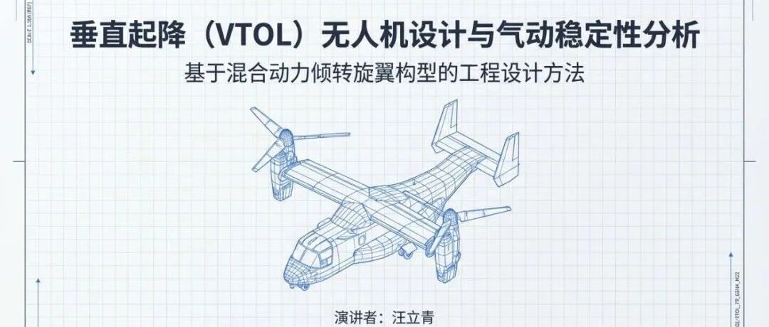 垂直起降(VTOL)无人机设计与气动稳定性分析